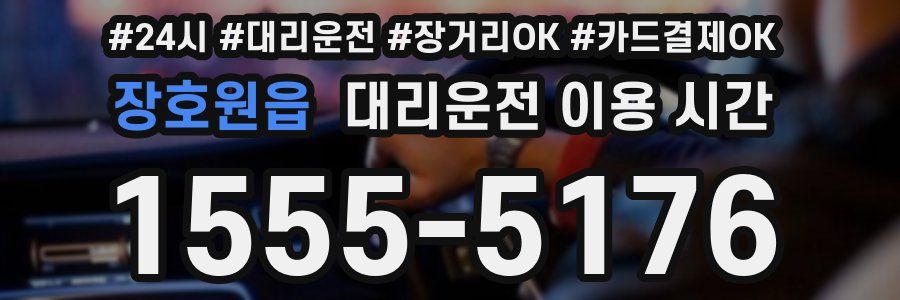 장호원읍 대리운전 이용 시간