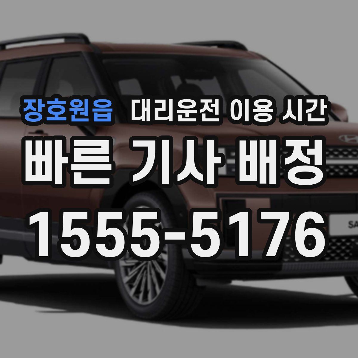 장호원읍 대리운전 이용 시간