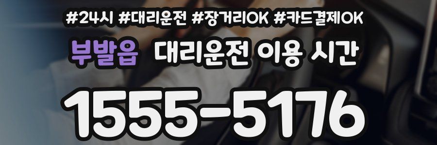 부발읍 대리운전 이용 시간