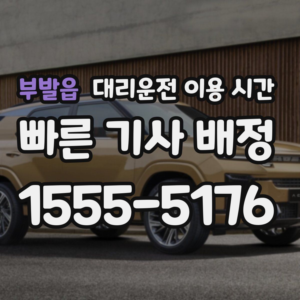 부발읍 대리운전 이용 시간
