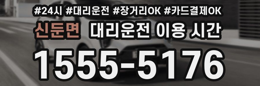 신둔면 대리운전 이용 시간
