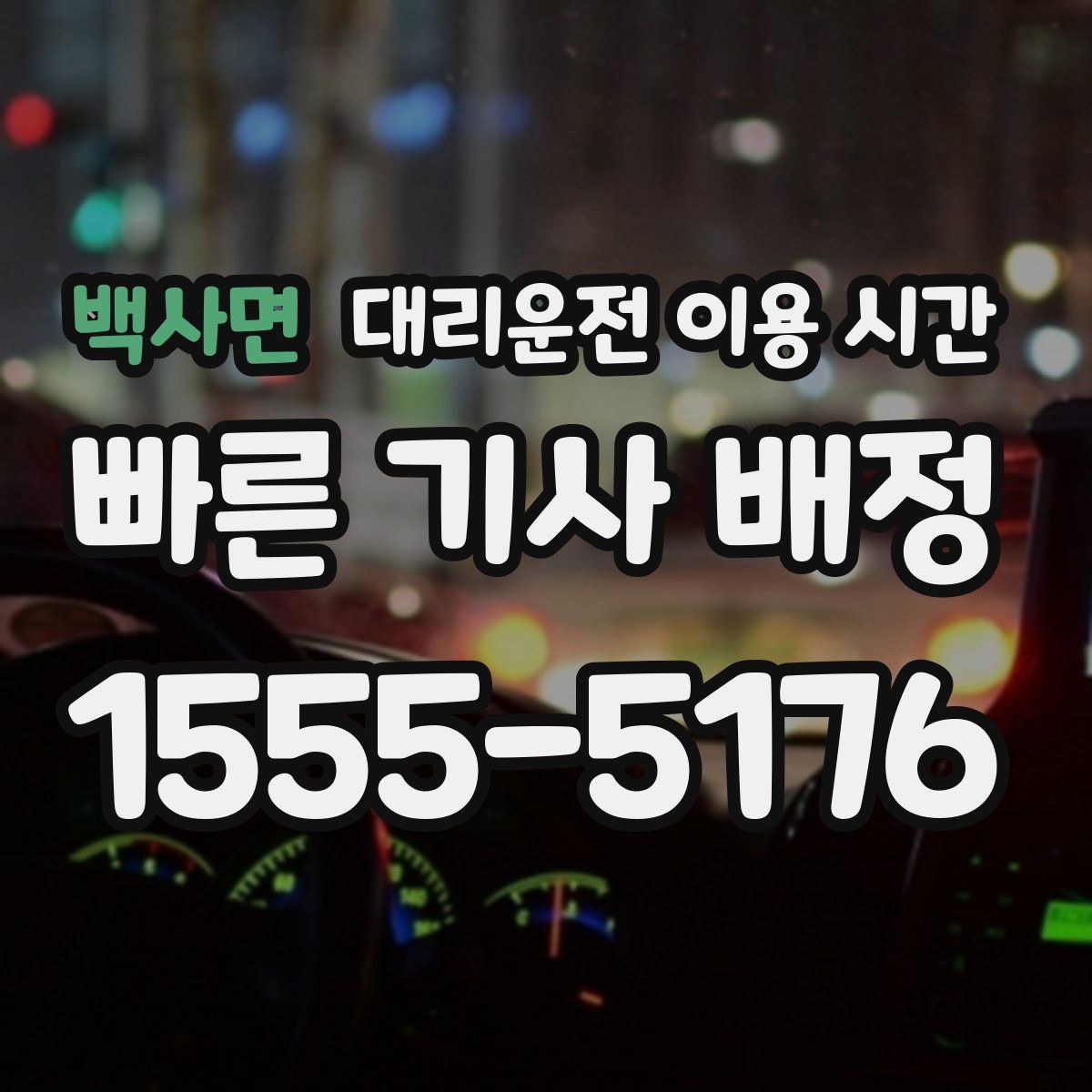 백사면 대리운전 이용 시간