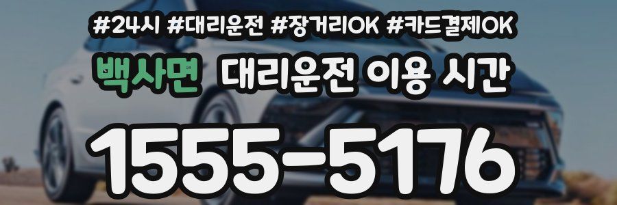 백사면 대리운전 이용 시간