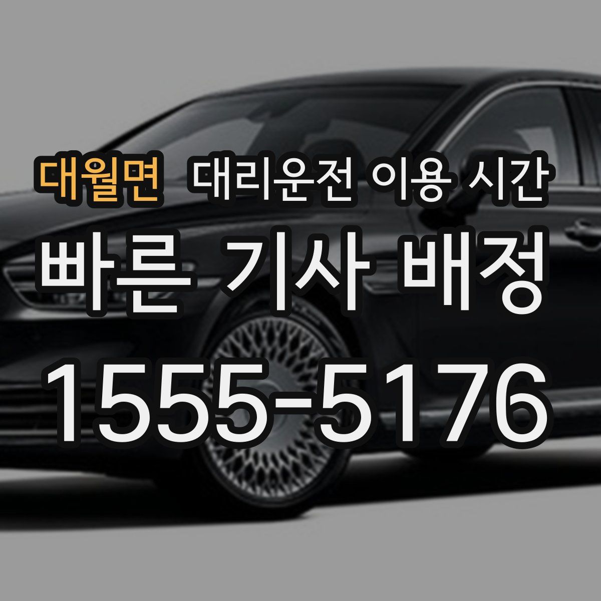 대월면 대리운전 이용 시간