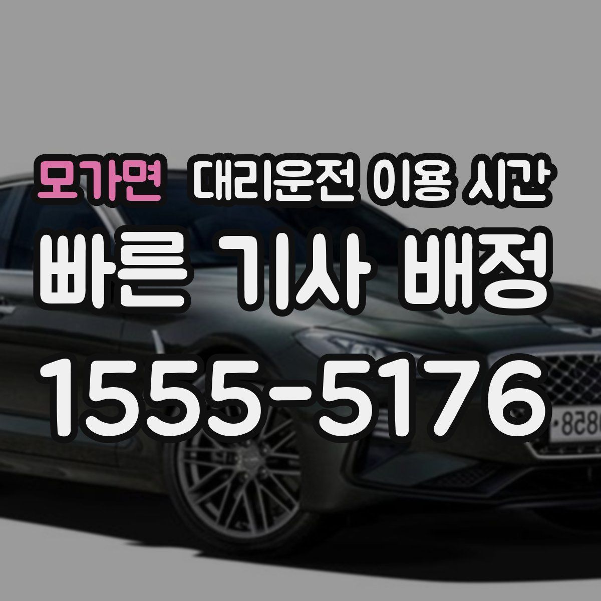 모가면 대리운전 이용 시간