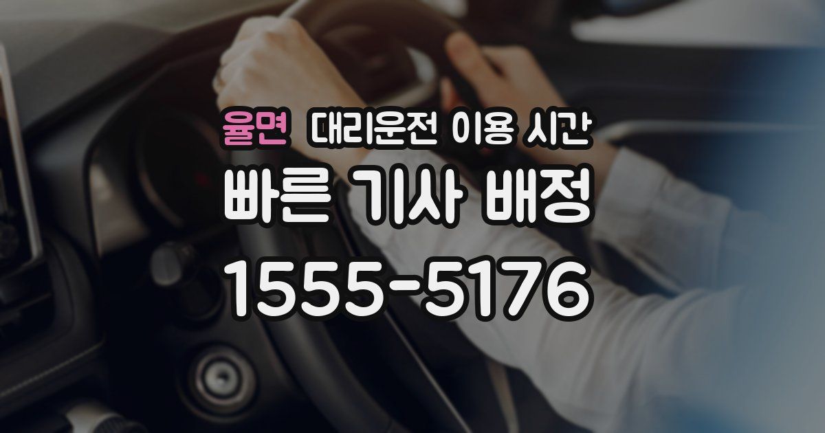 율면 대리운전 이용 시간