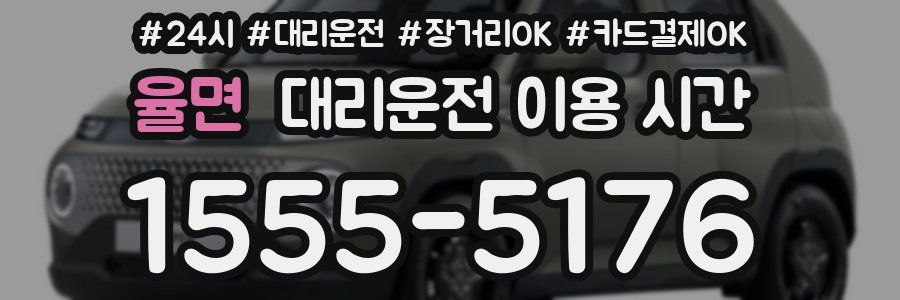 율면 대리운전 이용 시간