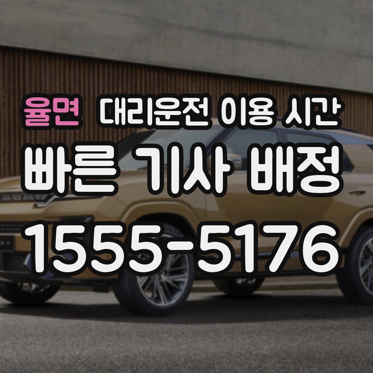율면 대리운전 이용 시간