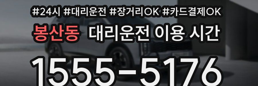 봉산동 대리운전 이용 시간