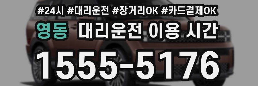 영동 대리운전 이용 시간
