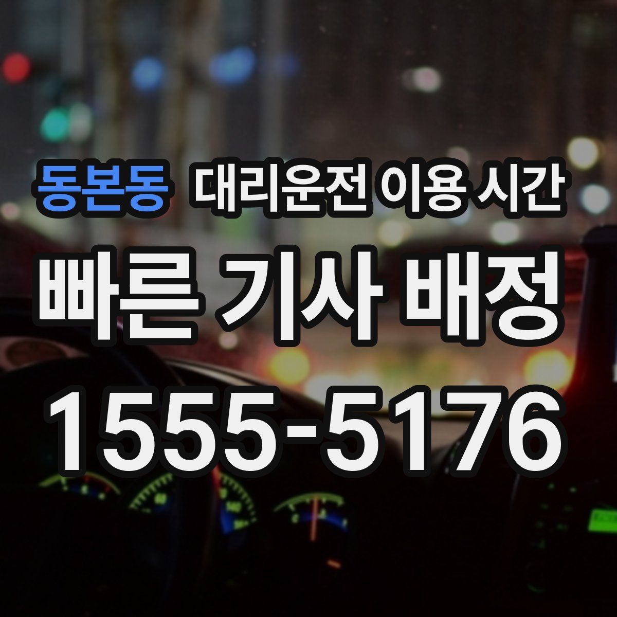 동본동 대리운전 이용 시간