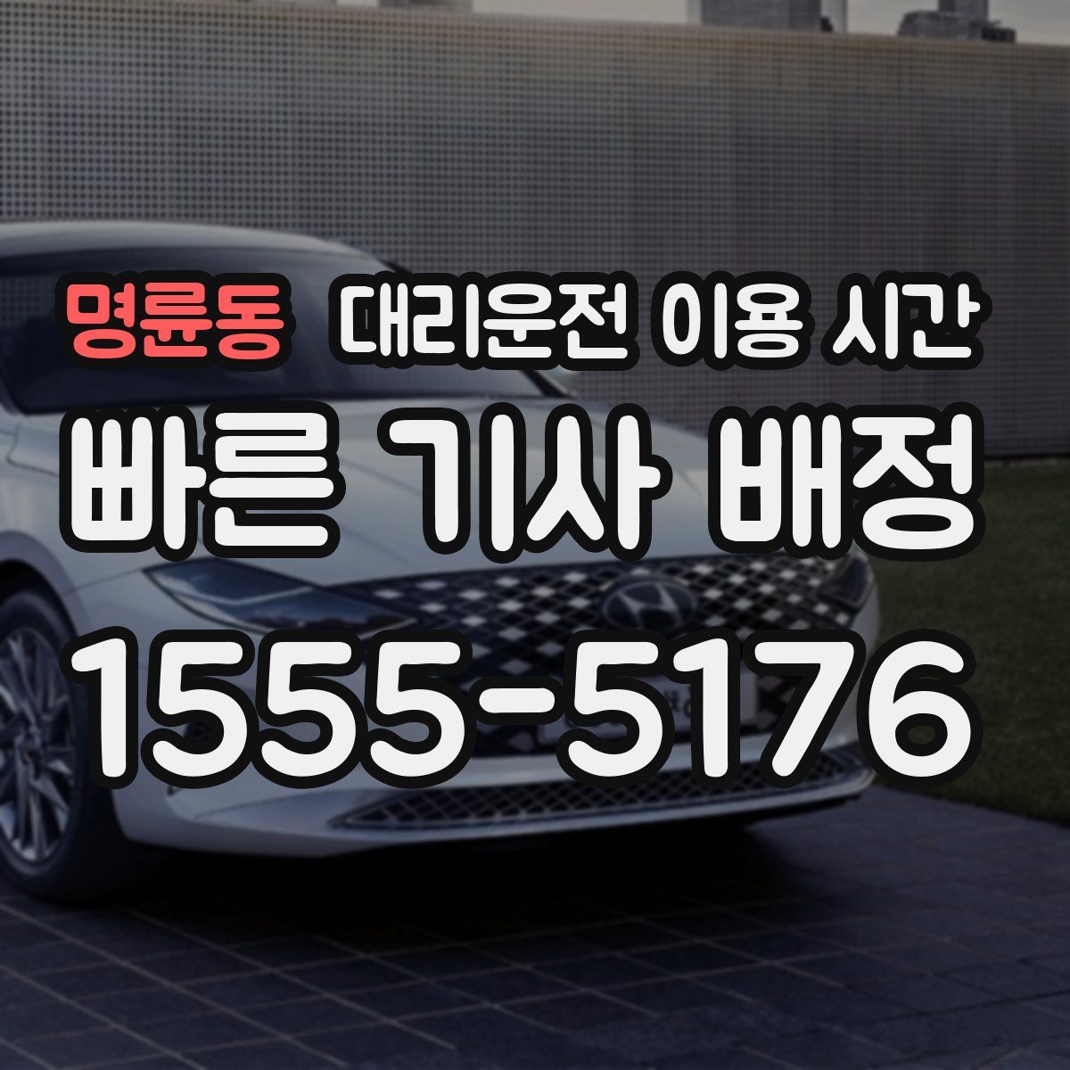 명륜동 대리운전 이용 시간