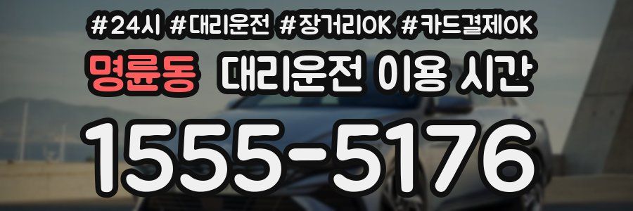 명륜동 대리운전 이용 시간