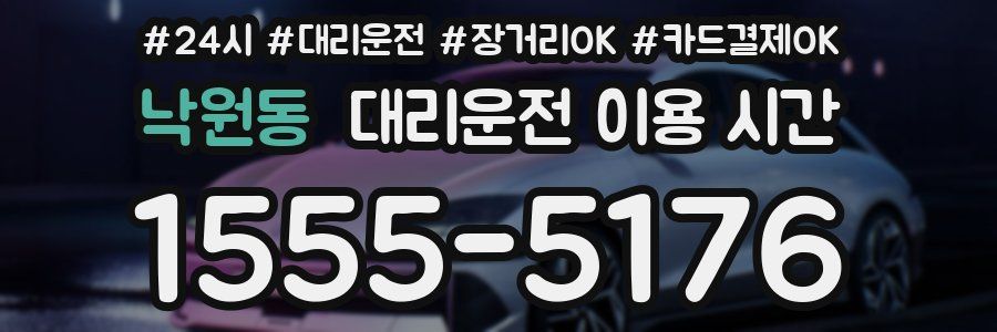 낙원동 대리운전 이용 시간