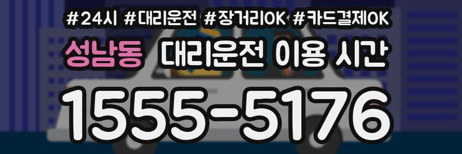 성남동 대리운전 이용 시간