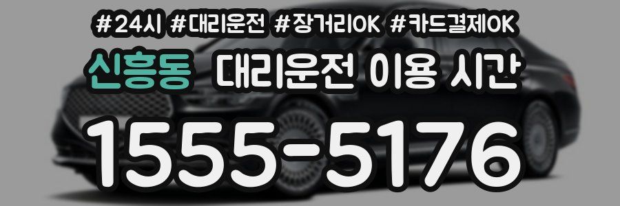 신흥동 대리운전 이용 시간