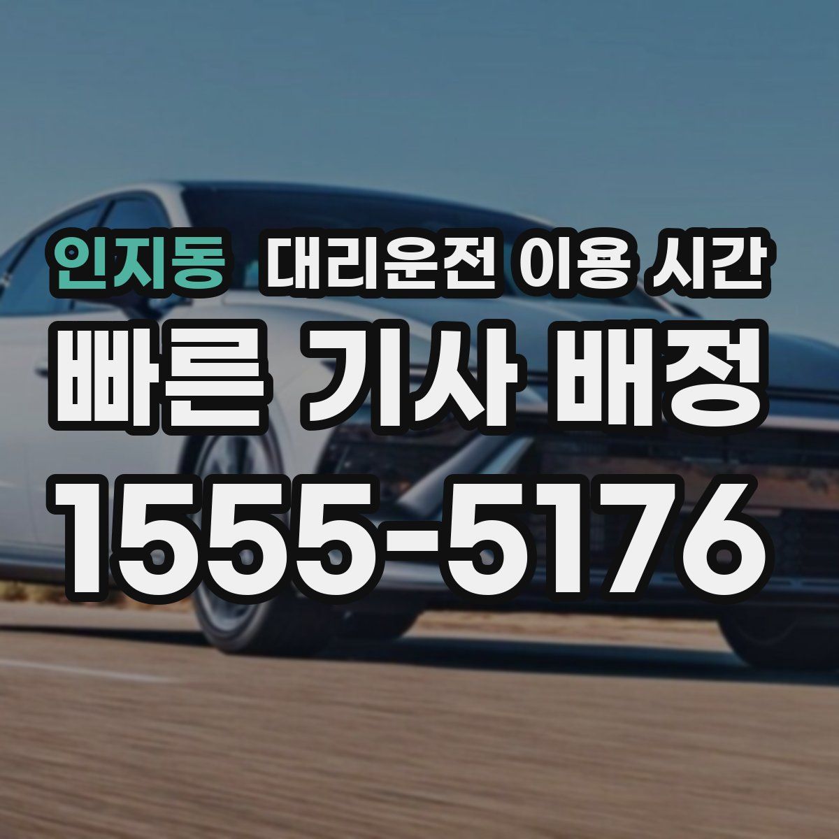 인지동 대리운전 이용 시간