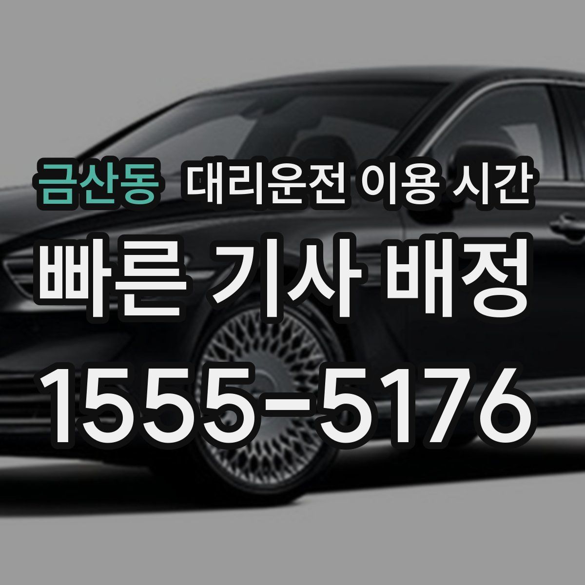 금산동 대리운전 이용 시간