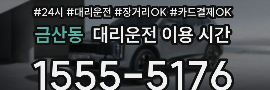 금산동 대리운전 이용 시간