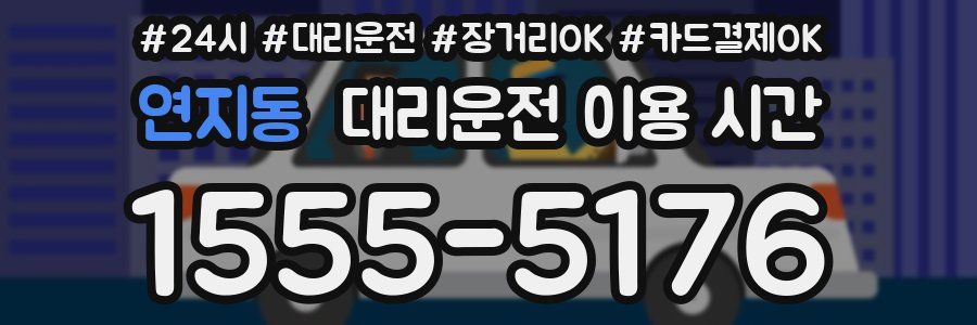 연지동 대리운전 이용 시간