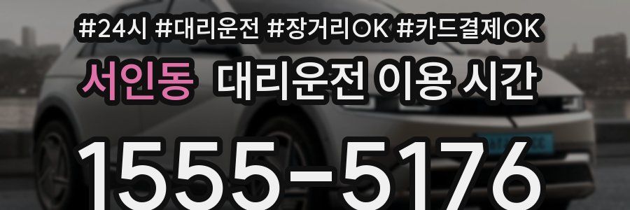 서인동 대리운전 이용 시간