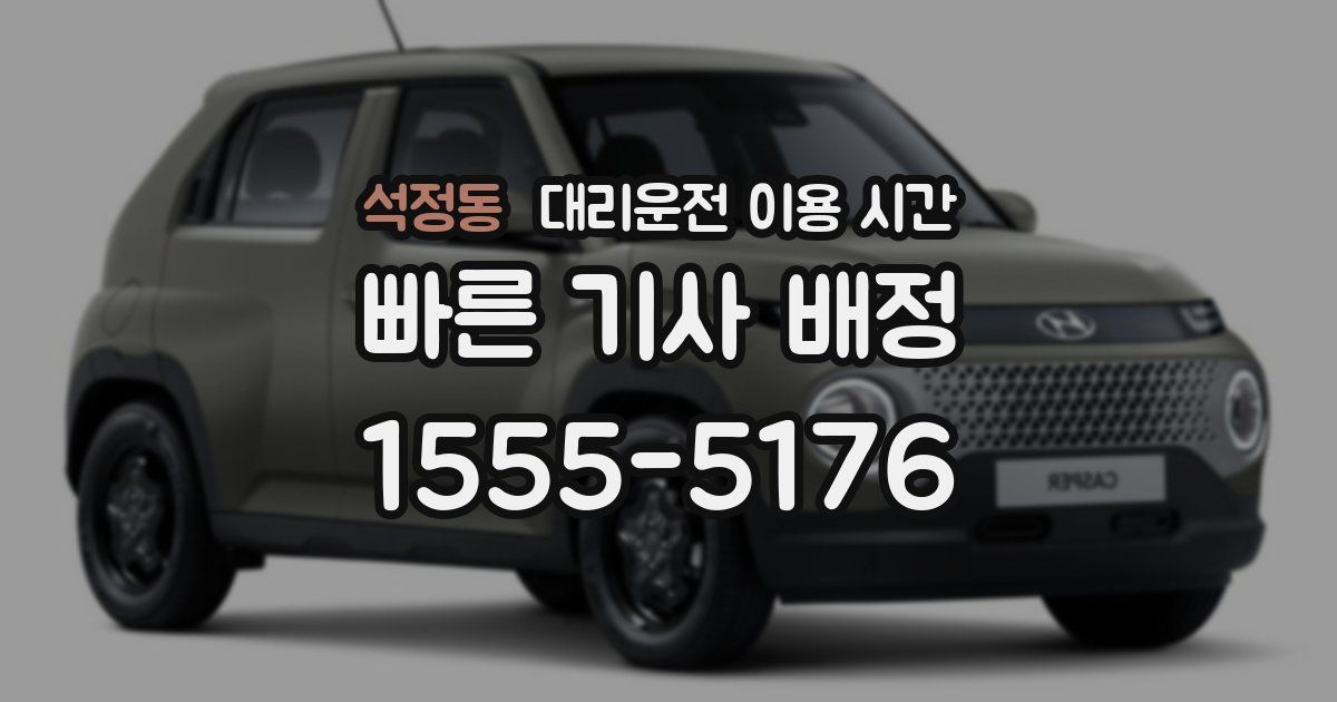 석정동 대리운전 이용 시간