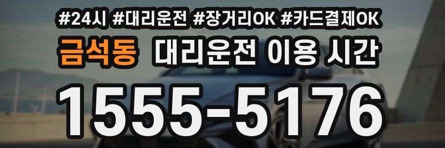 금석동 대리운전 이용 시간