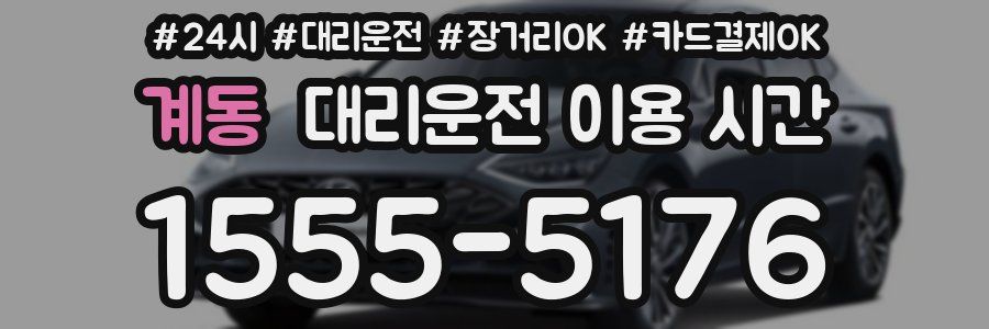 계동 대리운전 이용 시간