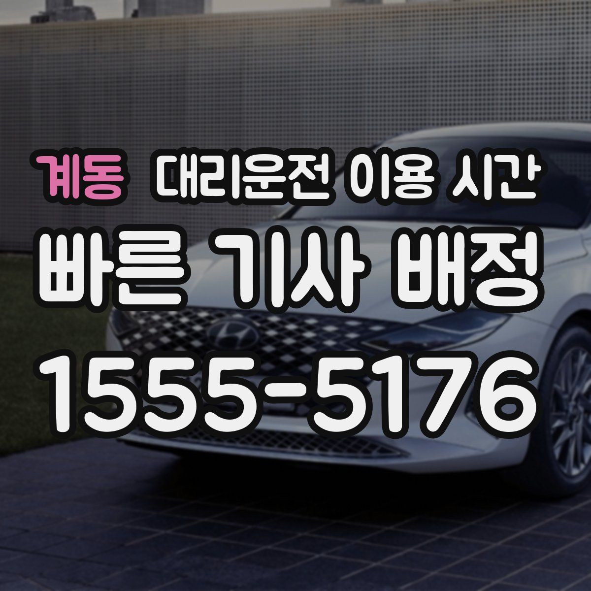 계동 대리운전 이용 시간