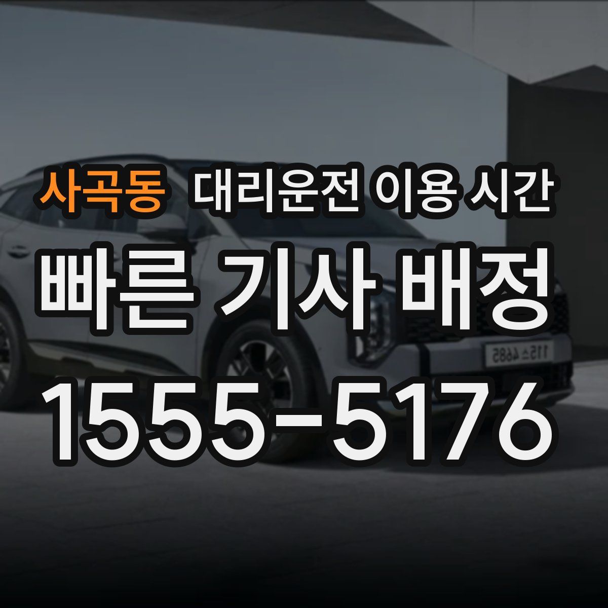 사곡동 대리운전 이용 시간