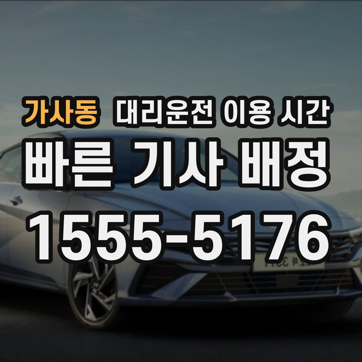가사동 대리운전 이용 시간