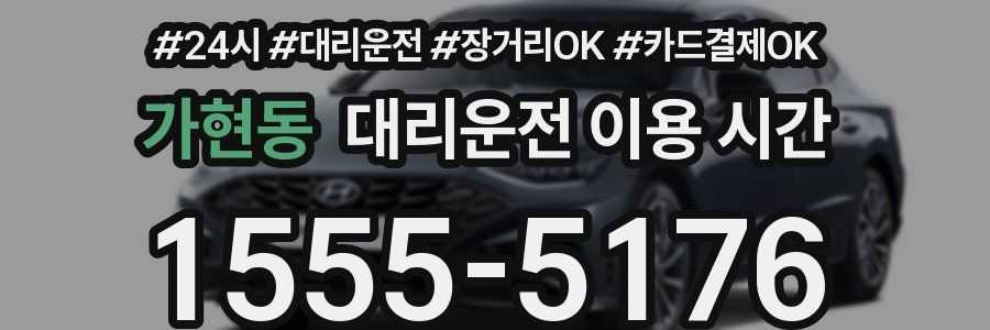 가현동 대리운전 이용 시간