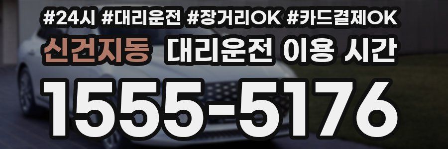 신건지동 대리운전 이용 시간