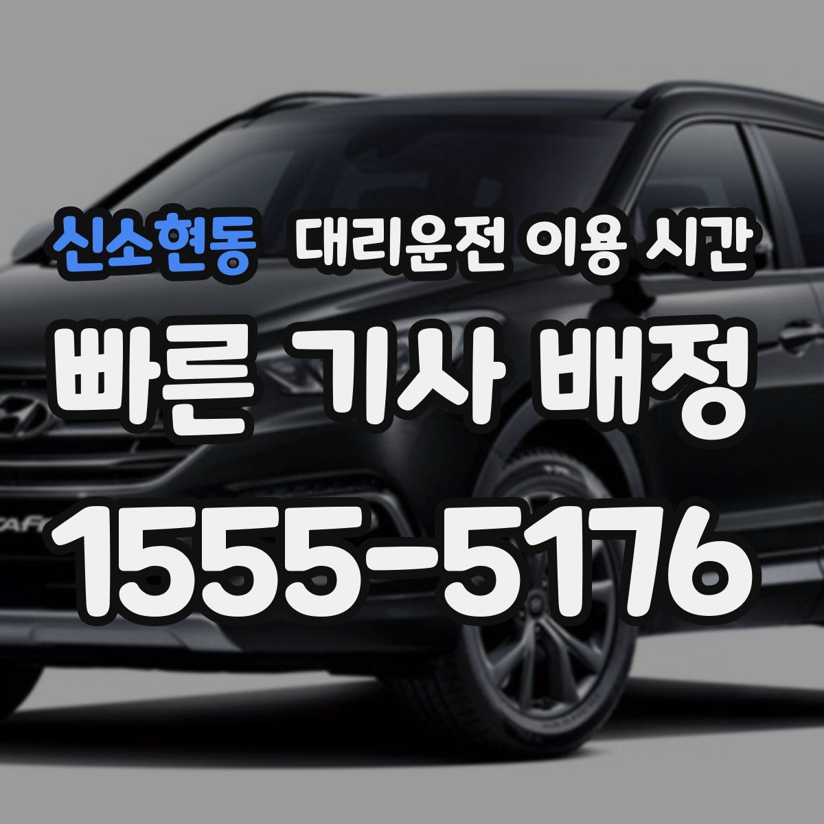 신소현동 대리운전 이용 시간