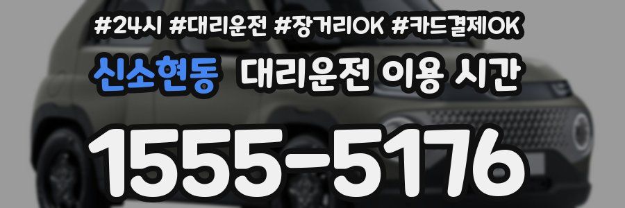 신소현동 대리운전 이용 시간