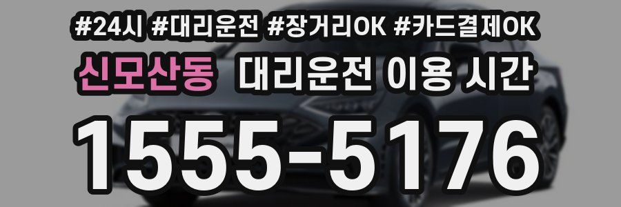 신모산동 대리운전 이용 시간