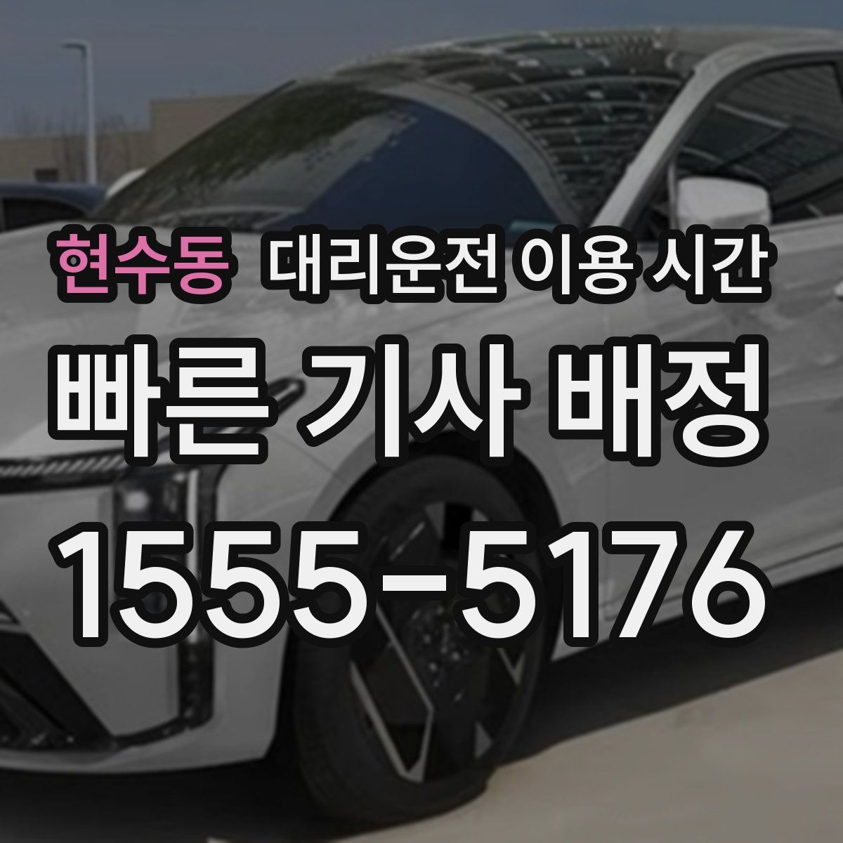 현수동 대리운전 이용 시간