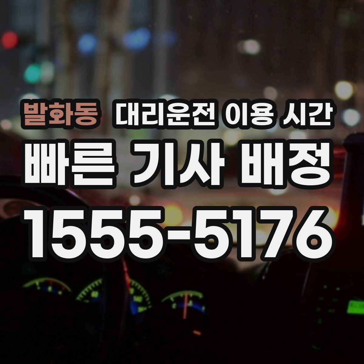 발화동 대리운전 이용 시간