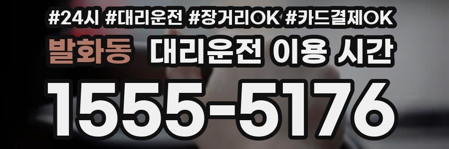 발화동 대리운전 이용 시간