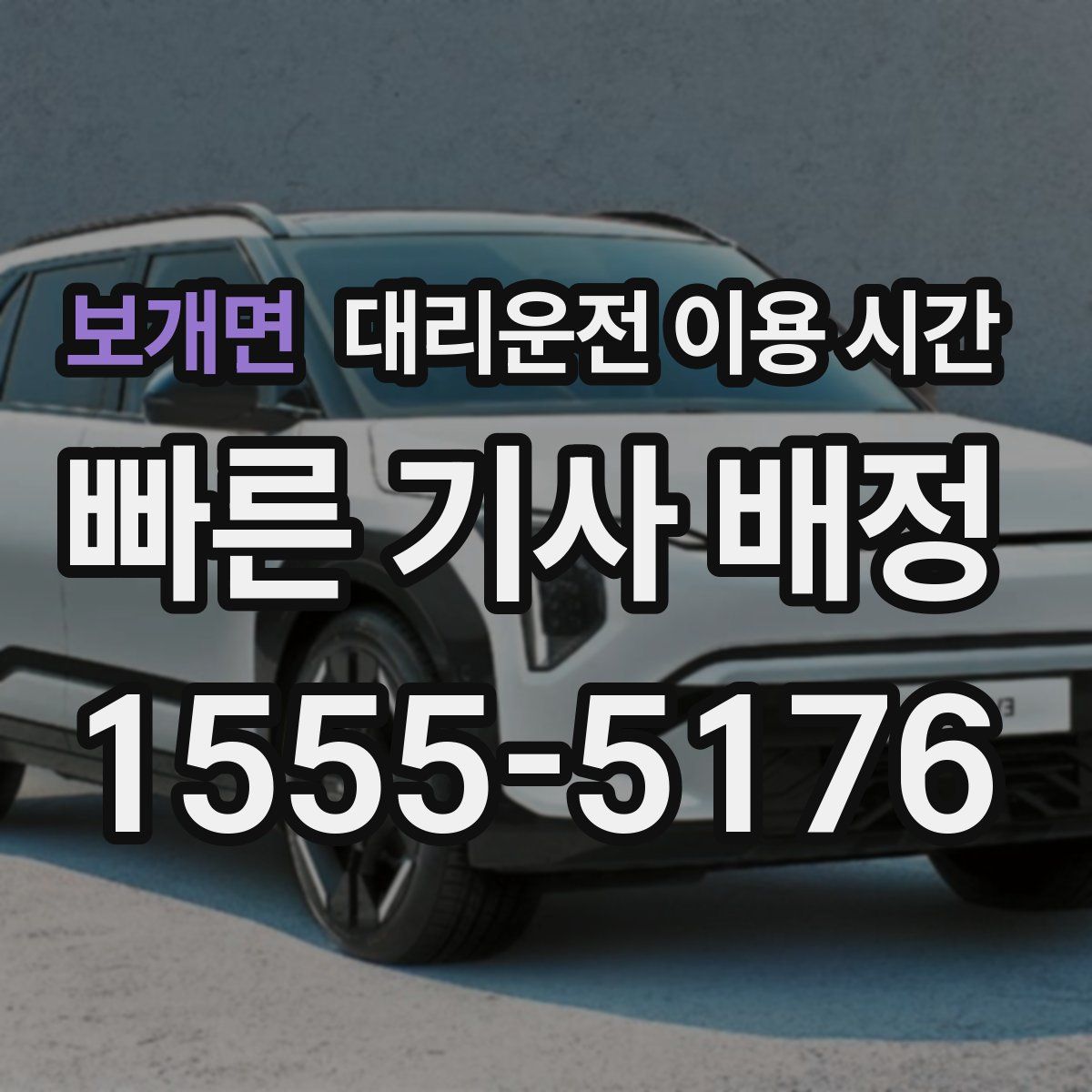 보개면 대리운전 이용 시간