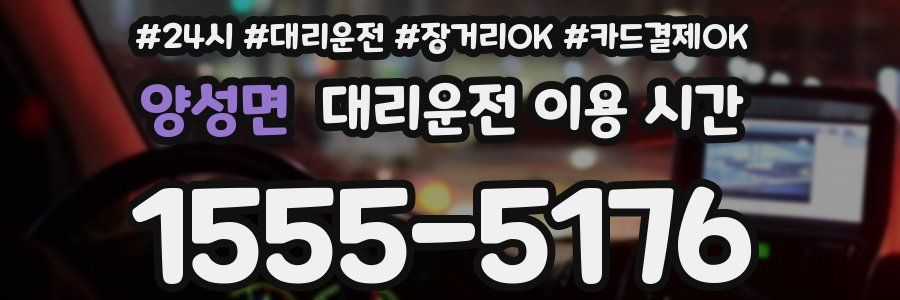 양성면 대리운전 이용 시간