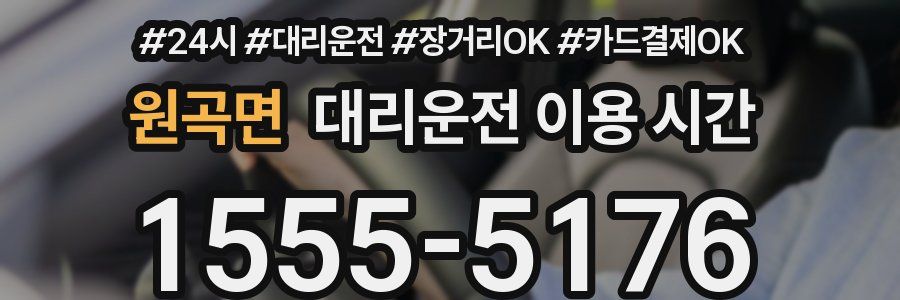 원곡면 대리운전 이용 시간