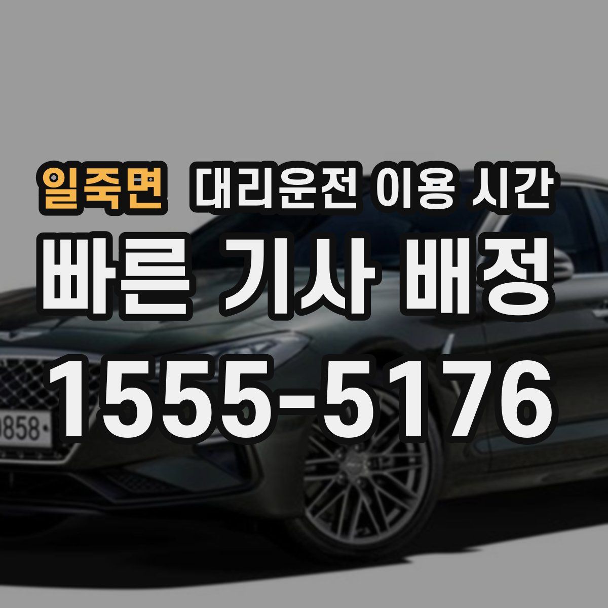 일죽면 대리운전 이용 시간