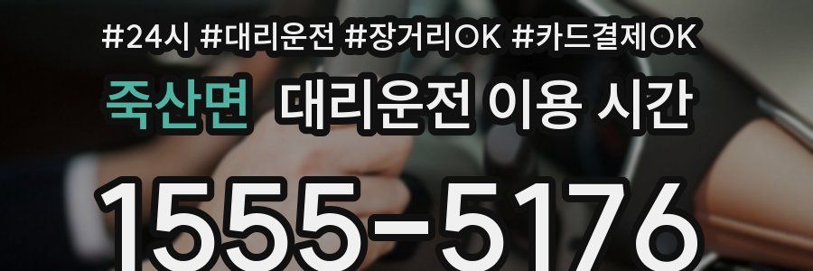 죽산면 대리운전 이용 시간
