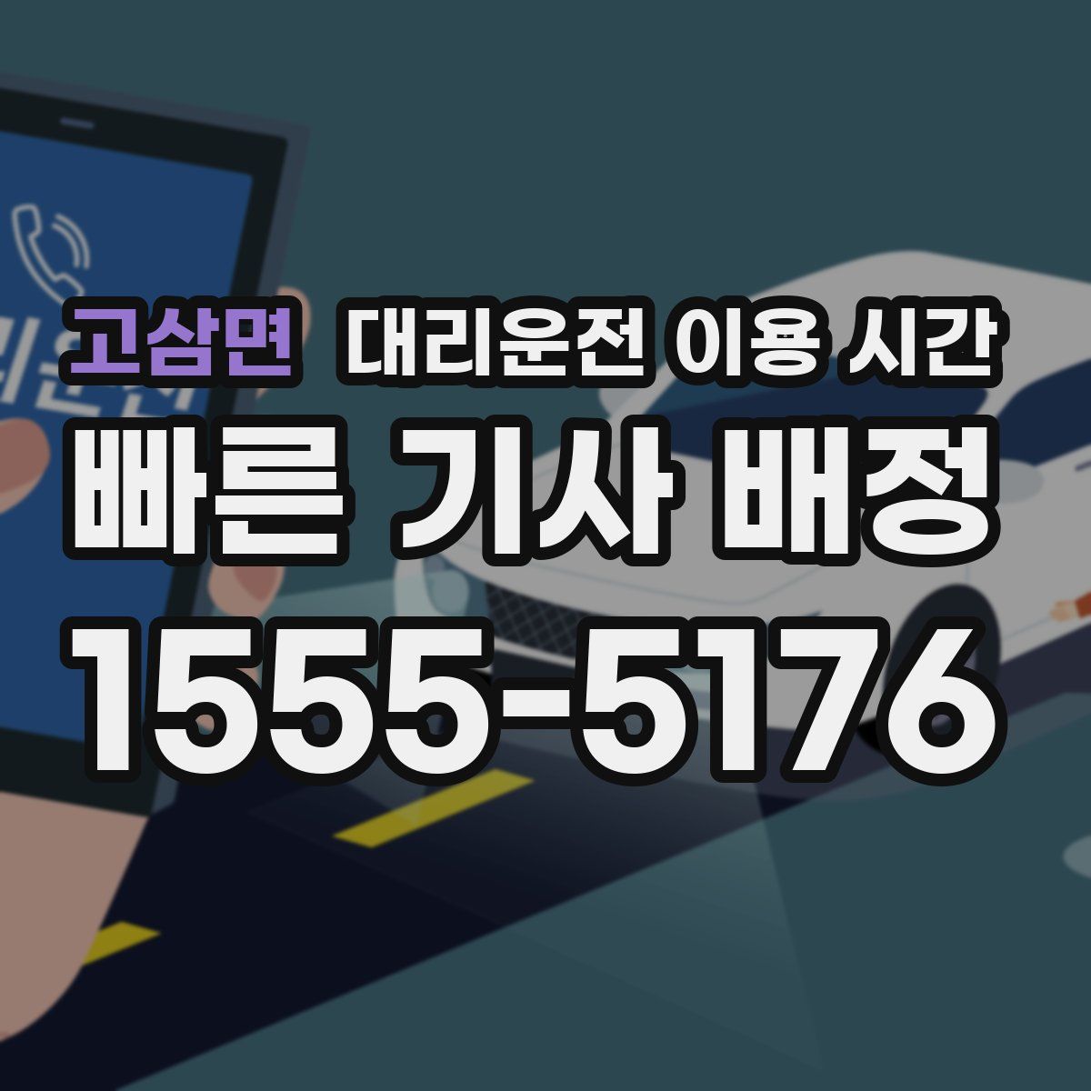 고삼면 대리운전 이용 시간