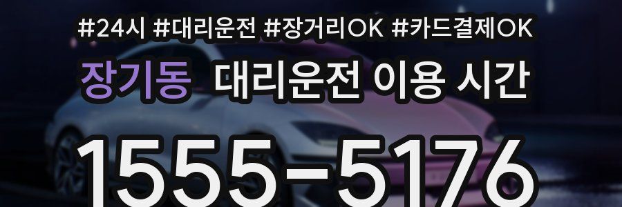 장기동 대리운전 이용 시간
