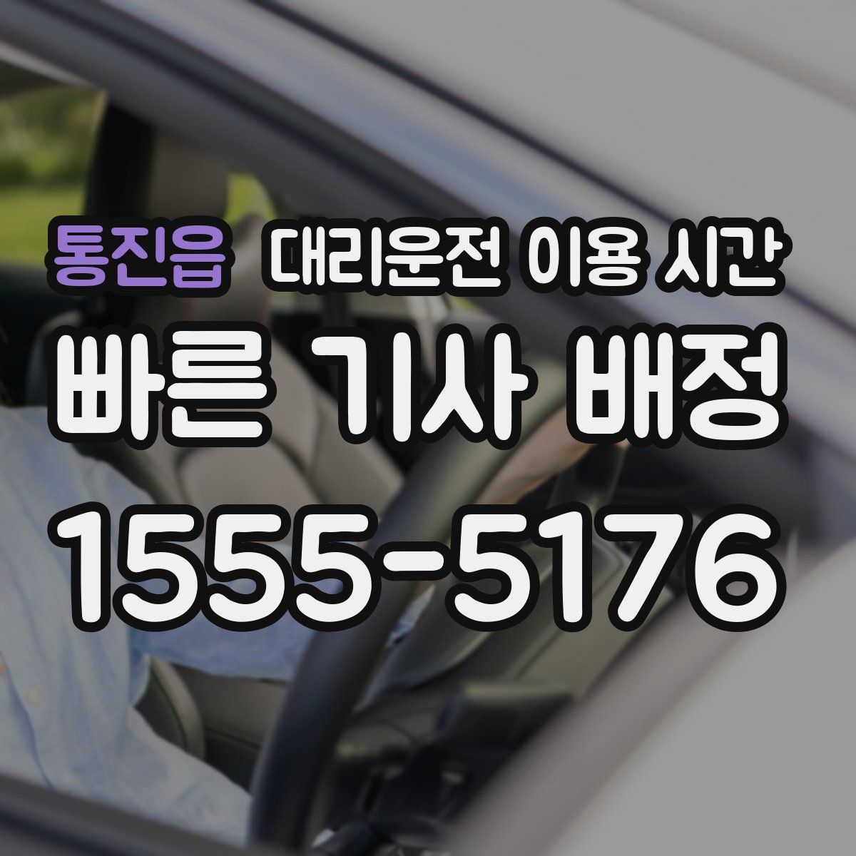 통진읍 대리운전 이용 시간