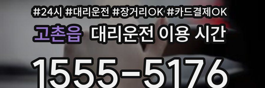 고촌읍 대리운전 이용 시간
