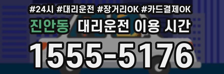 진안동 대리운전 이용 시간