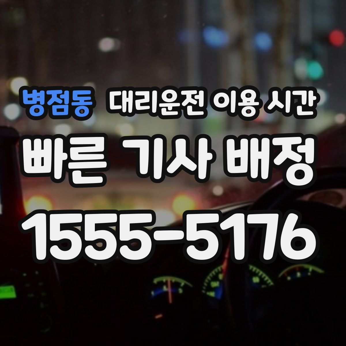 병점동 대리운전 이용 시간